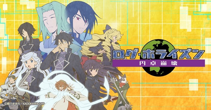 로그 호라이즌 원탁붕괴 BD (로그 호라이즌 3기)