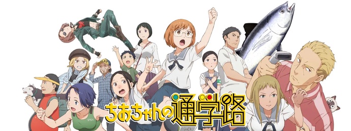 치오쨩의 통학로 BD