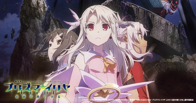 극장판３ - Fate/kaleid liner 프리즈마☆이리야 Licht  이름 없는 소녀