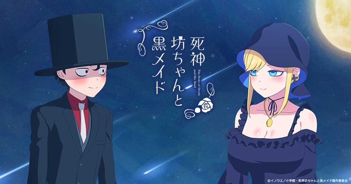 사신 도련님과 검은 메이드 BD