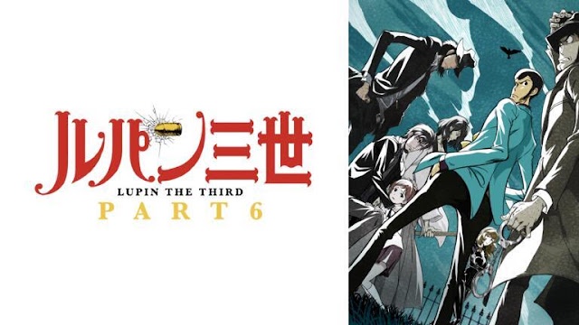루팡 3세 PART 6