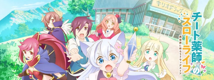 치트 약사의 슬로우 라이프 ~이세계에 만들자 드러그 스토어~ BD