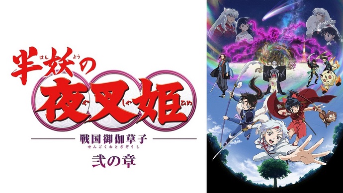 반요 야샤히메 2기