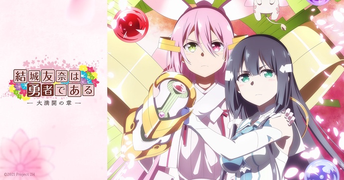 유우키 유우나는 용사다 대만개의 장 BD