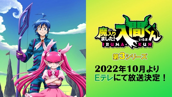 악마에 입문했습니다! 이루마 군 3기