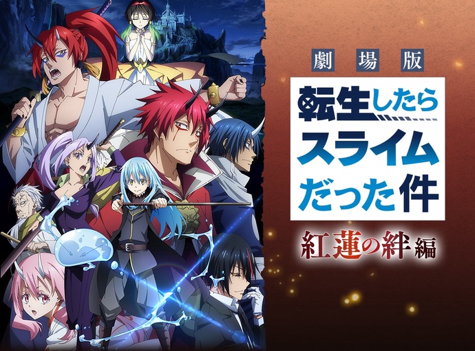 극장판 전생했더니 슬라임이었던 건에 대하여 BD - 극장판