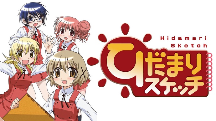 히다마리 스케치 1기 BD