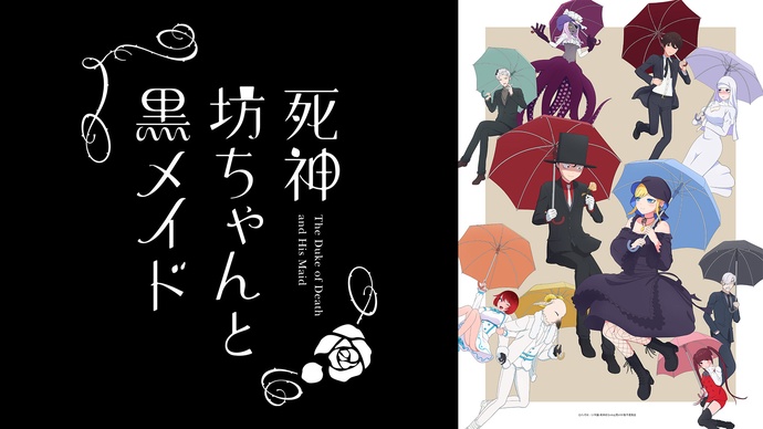 사신 도련님과 검은 메이드 2기 BD