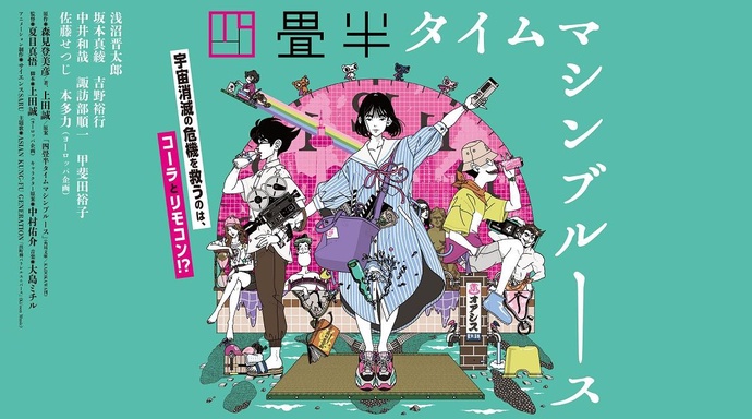 다다미 넉 장 반 타임머신 블루스