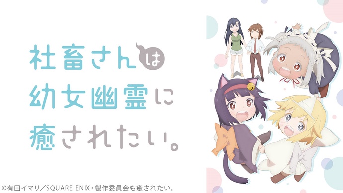 사축씨는 유녀유령에게 치유받고 싶어.