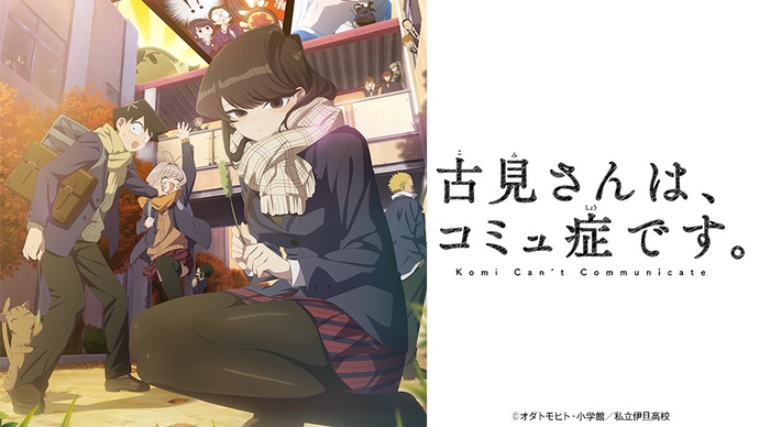 코미 양은 커뮤증입니다 2기 BD