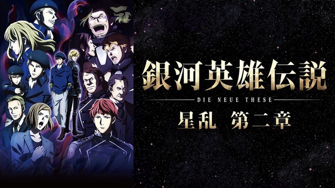 은하영웅전설 die neue these 2기 BD