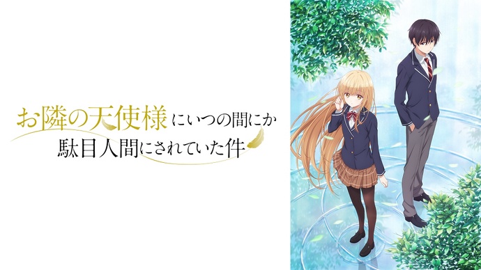 옆집 천사님 때문에 어느샌가 인간적으로 타락한 사연 BD