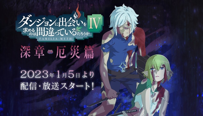 던전에서 만남을 추구하면 안 되는 걸까 4기 BD