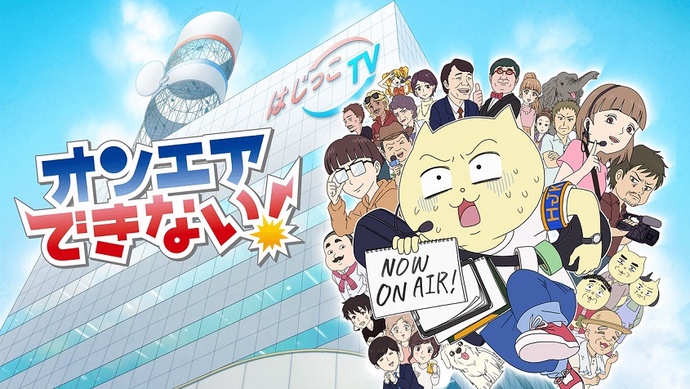 온에어 할 수 없어!