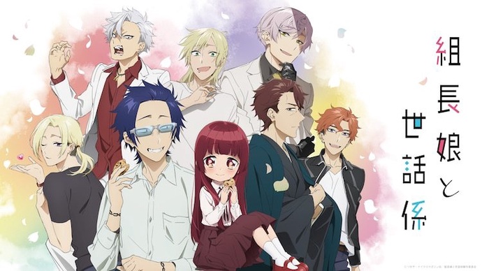 보스 따님과 돌보미