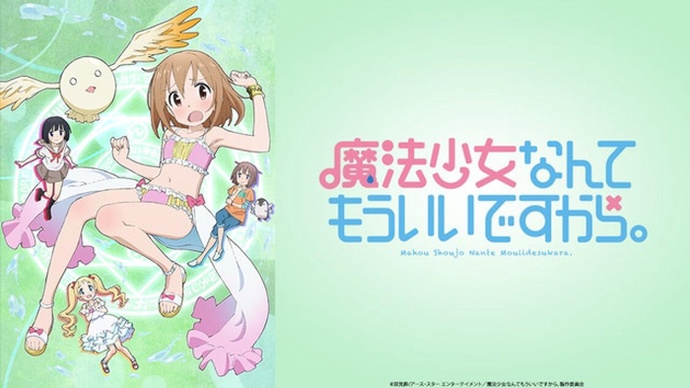 마법소녀 따위 이제 됐으니까 (1기 - 2기)