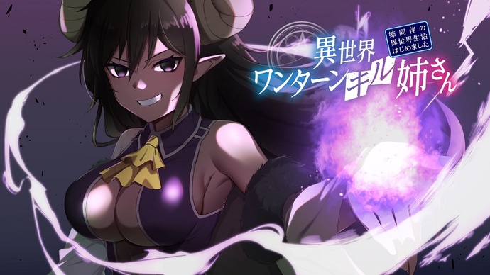 이세계 원턴킬 누나 ~누나 동반 이세계 생활 시작했습니다~ BD