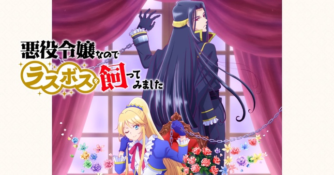 악역 영애이기 때문에 최종 보스를 길러 보았습니다 BD