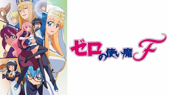 제로의 사역마 4기 BD