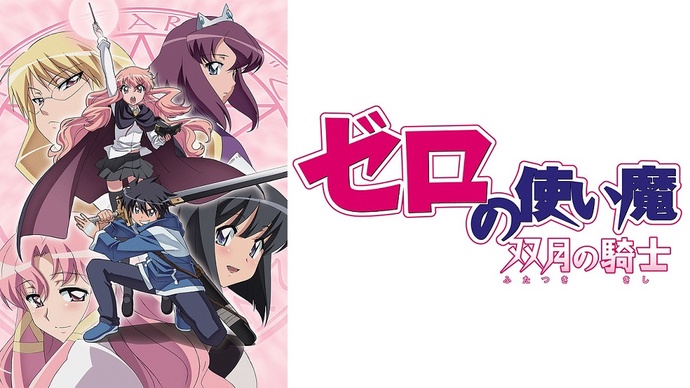 제로의 사역마 2기