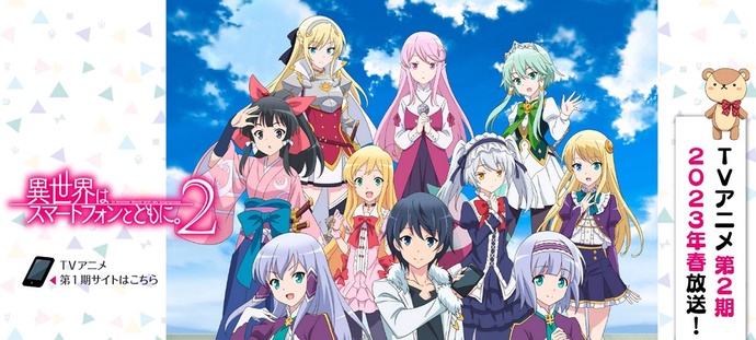 이세계는 스마트폰과 함께 2기