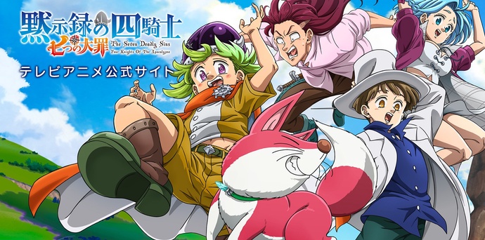 일곱 개의 대죄: 묵시록의 4기사