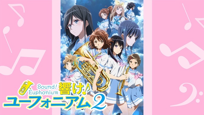 울려라! 유포니엄 2기 BD
