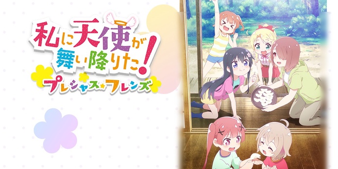 나에게 천사가 내려왔다! 프레셔스 프렌즈