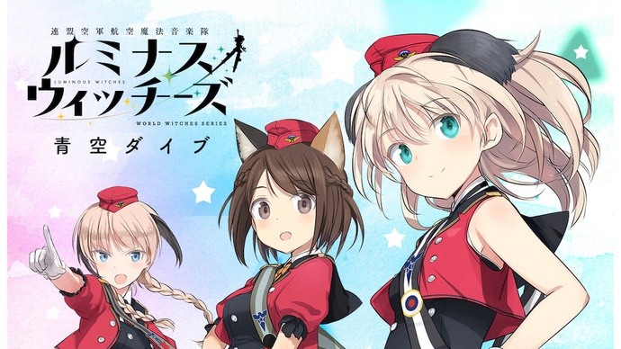 연맹공군 항공마법 음악대 루미너스 위치스