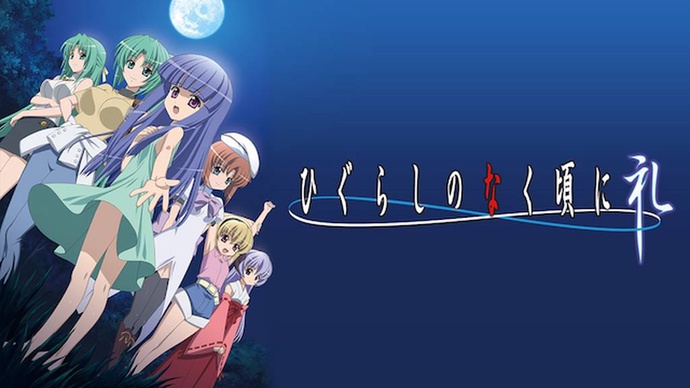 쓰르라미 울 적에 례 (3기) BD