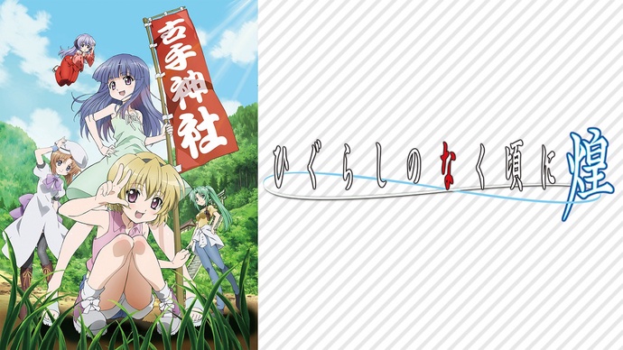 쓰르라미 울 적에 황 (4기)