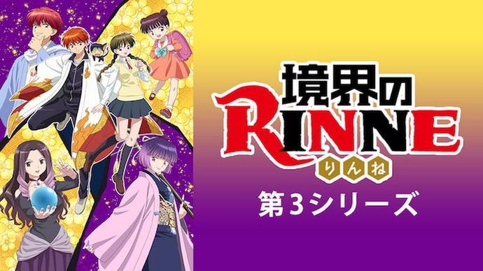 경계의린네 3기