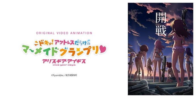 앨리스 기어 아이기스 OVA ~두근! 액트리스로 가득한 머메이드 그랑프리♥~