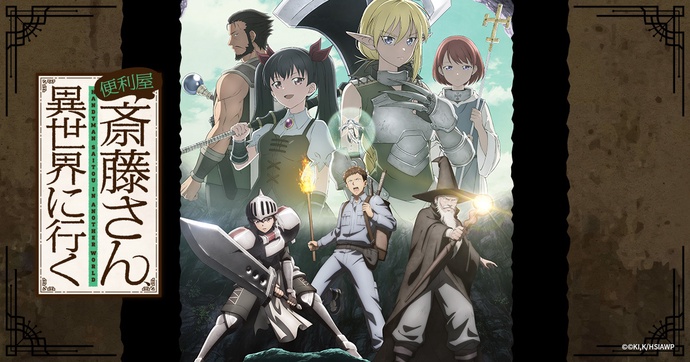 심부름꾼 사이토 씨, 이세계에 가다 BD