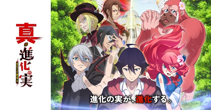 진화의 열매 ~모르는 사이 성공한 인생~ 2기