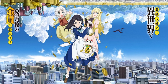 노후를 대비해 이세계에서 금화 8만 개를 모읍니다