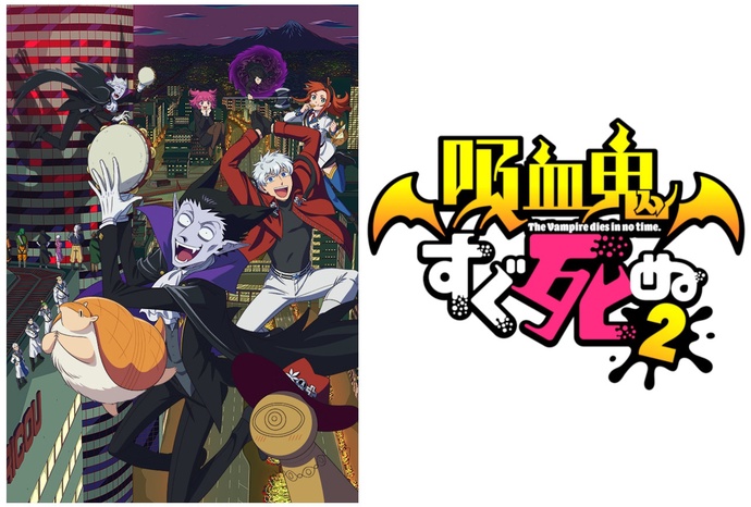 흡혈귀는 툭하면 죽는다 2기