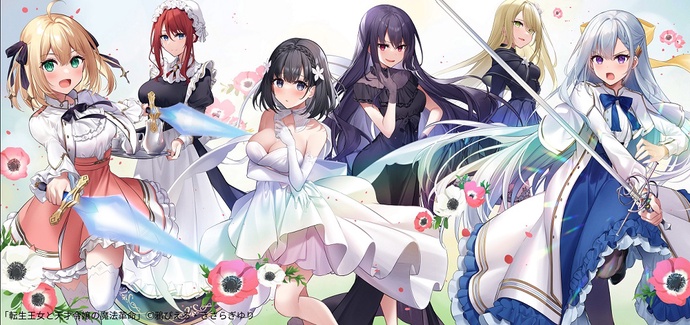 전생 왕녀와 천재 영애의 마법 혁명