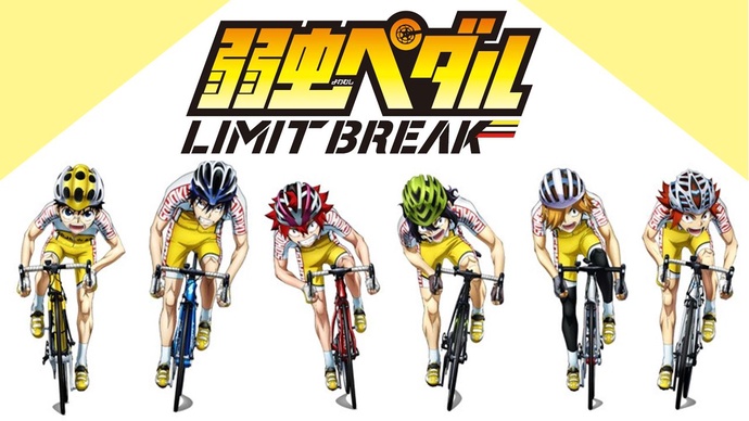 겁쟁이 페달 LIMIT BREAK (겁쟁이 페달 5기)