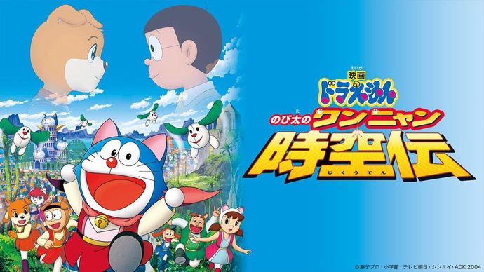 극장판 도라에몽: 진구의 시공여행 (25기)