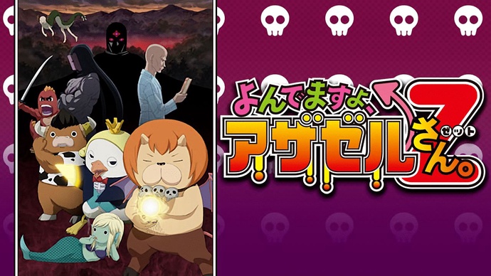 부르잖아요, 아자젤 씨 2기 BD