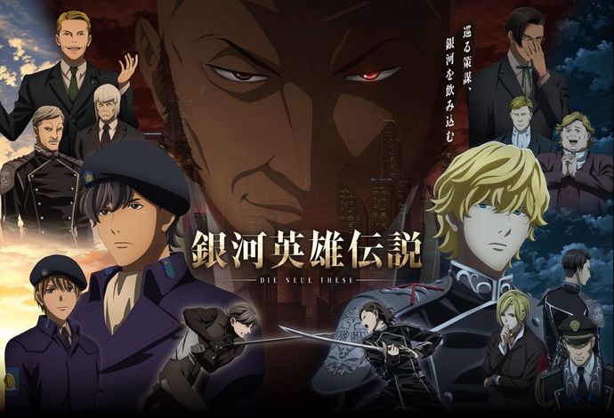 은하영웅전설 die neue these 4기