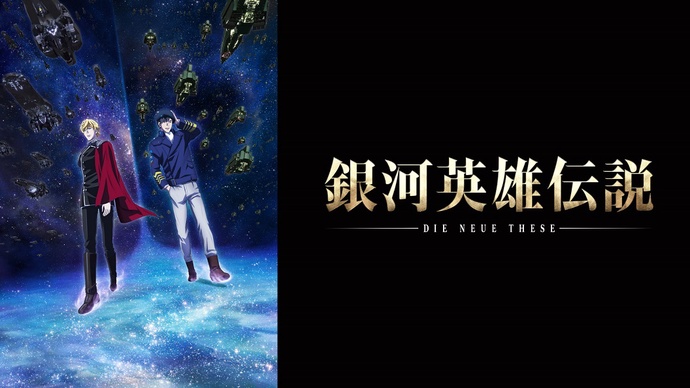 은하영웅전설 die neue these 3기