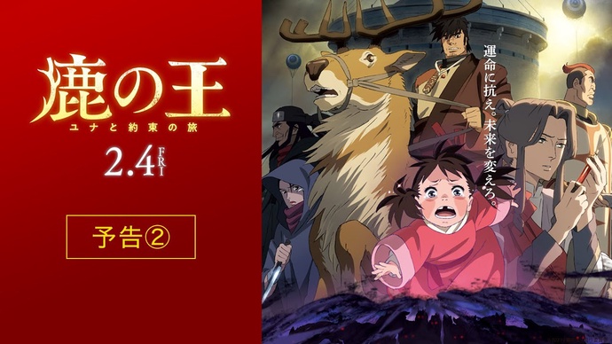 사슴의 왕: 유나와 약속의 여행