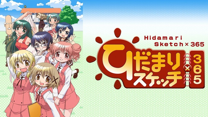 히다마리 스케치 ２기 BD