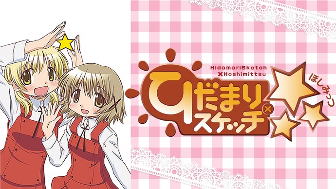 히다마리 스케치３기 BD