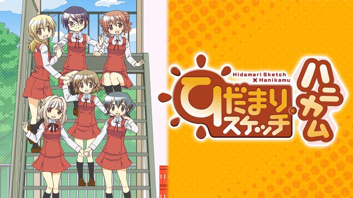 히다마리 스케치 4기 BD