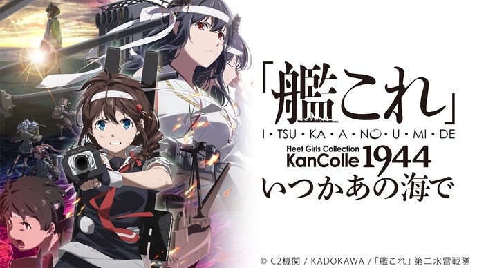 함대 컬렉션 칸코레 2기 (칸코레 : 언젠가 그 바다에서)