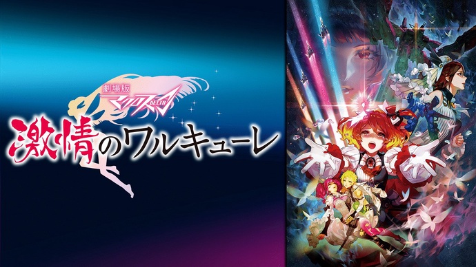 극장판 마크로스 델타 격정의 왈큐레 - 극장판1